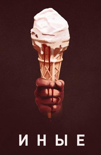 Фильм Иные (2018) смотреть онлайн