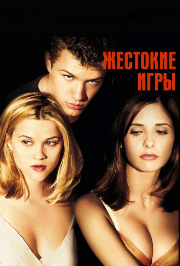 Фильм Жестокие игры (1999) смотреть онлайн