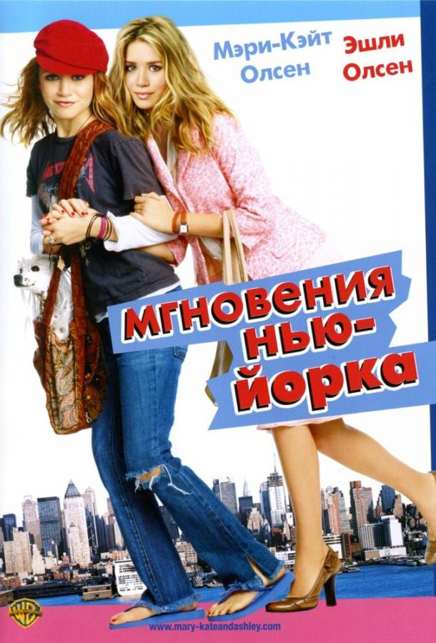Фильм Мгновения Нью-Йорка 2004 смотреть онлайн с Эшли Олсен и Джаредом Падалеки