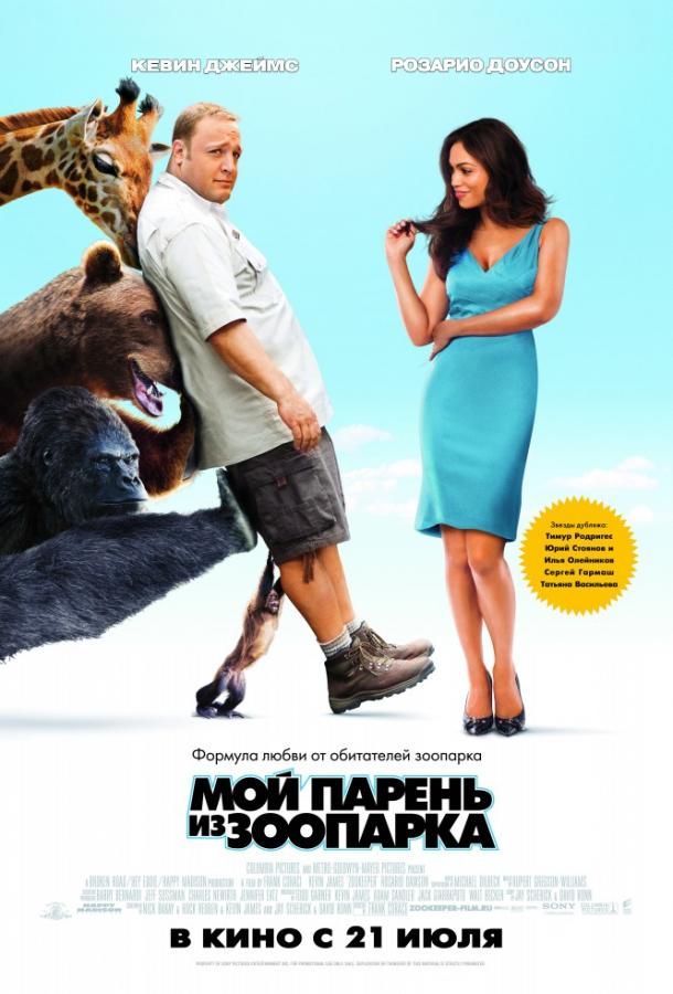Фильм Мой парень из зоопарка (2011) смотреть онлайн в HD качестве